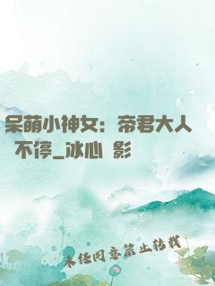 呆萌小神女：帝君大人寵不停