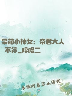 呆萌小神女：帝君大人寵不停