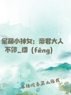 呆萌小神女：帝君大人寵不停