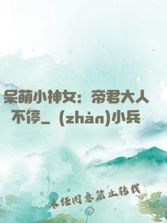 呆萌小神女：帝君大人寵不停