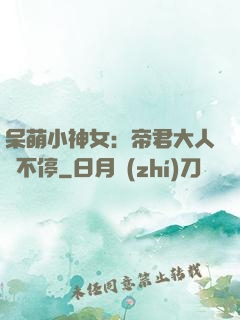 呆萌小神女：帝君大人寵不停