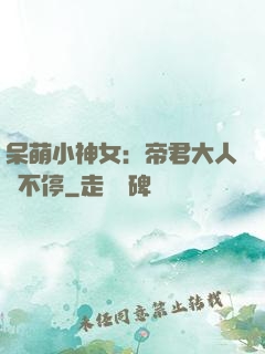 呆萌小神女：帝君大人寵不停
