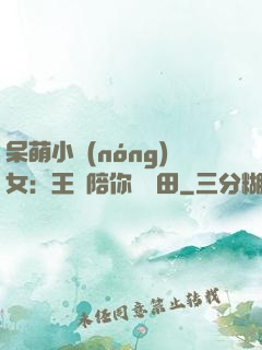 呆萌小農(nóng)女：王爺陪你來種田
