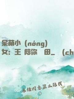 呆萌小農(nóng)女：王爺陪你來種田