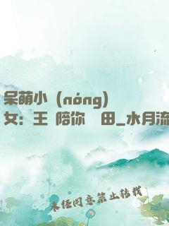 呆萌小農(nóng)女：王爺陪你來種田