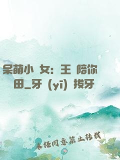 呆萌小農女：王爺陪你來種田