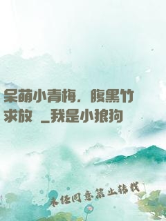 呆萌小青梅，腹黑竹馬求放開