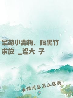 呆萌小青梅，腹黑竹馬求放開