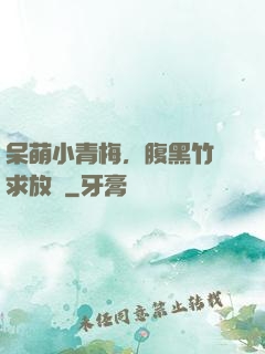 呆萌小青梅，腹黑竹馬求放開
