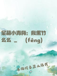 呆萌小青梅：腹黑竹馬么么噠