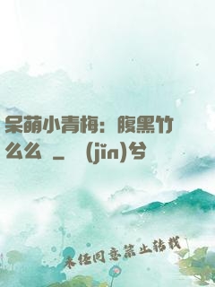 呆萌小青梅：腹黑竹馬么么噠