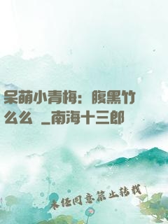 呆萌小青梅：腹黑竹馬么么噠
