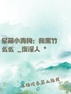 呆萌小青梅：腹黑竹馬么么噠