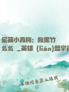 呆萌小青梅：腹黑竹馬么么噠