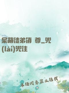 呆萌徒弟俏師尊