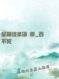 呆萌徒弟俏師尊