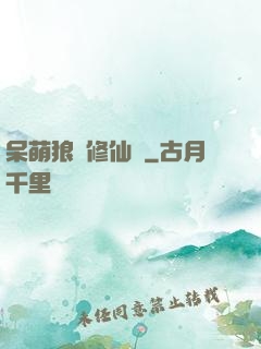 呆萌狼寵修仙記
