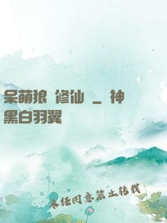 呆萌狼寵修仙記