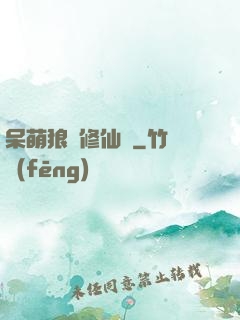 呆萌狼寵修仙記