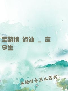 呆萌狼寵修仙記