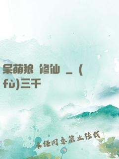 呆萌狼寵修仙記