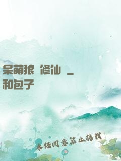 呆萌狼寵修仙記