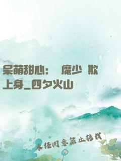 呆萌甜心：惡魔少爺欺上身