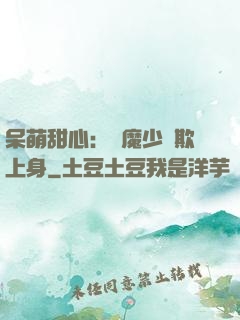 呆萌甜心：惡魔少爺欺上身