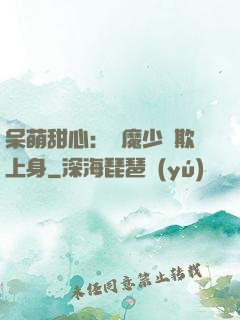 呆萌甜心：惡魔少爺欺上身