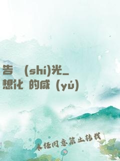 告別時(shí)光