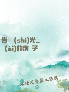 告別時(shí)光