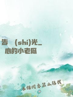 告別時(shí)光
