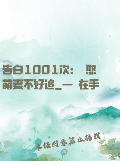 告白1001次：嬌憨萌妻不好追