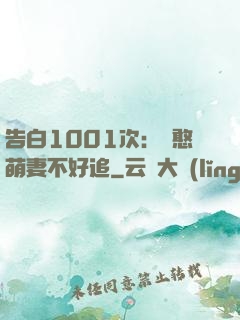 告白1001次：嬌憨萌妻不好追