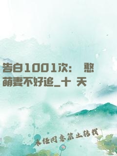 告白1001次：嬌憨萌妻不好追