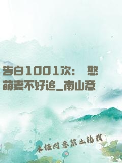 告白1001次：嬌憨萌妻不好追