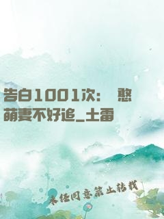 告白1001次：嬌憨萌妻不好追