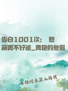 告白1001次：嬌憨萌妻不好追