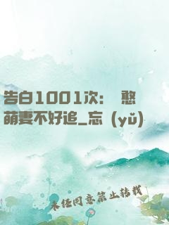 告白1001次：嬌憨萌妻不好追