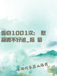 告白1001次：嬌憨萌妻不好追