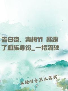 告白夜，青梅竹馬暴露了血族身份