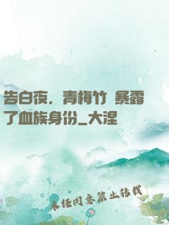 告白夜，青梅竹馬暴露了血族身份