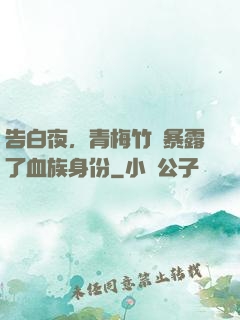 告白夜，青梅竹馬暴露了血族身份