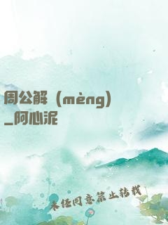 周公解夢(mèng)