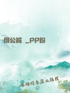 周公解夢