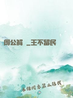 周公解夢