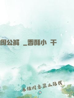 周公解夢