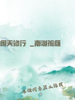 周天修行記