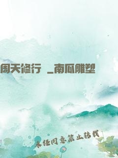 周天修行記