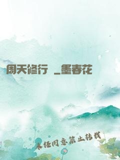 周天修行記